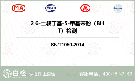 2,6-二叔丁基-5-甲基苯酚（BHT）检测