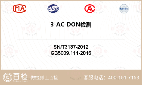 3-AC-DON检测