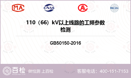 110（66）kV以上线路的工频参数检测