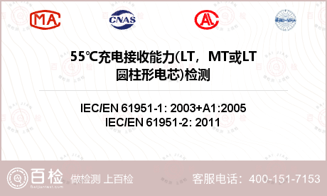 55℃充电接收能力(LT，MT或