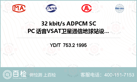 32 kbit/s ADPCM SCPC 话音VSAT卫星通信地球站设备安装工程施工及验收检测