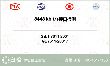 8448 kbit/s接口检测