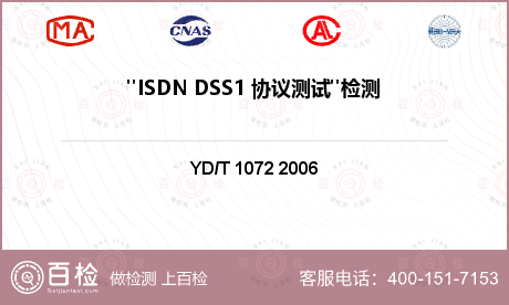 "ISDN DSS1 协议测试"