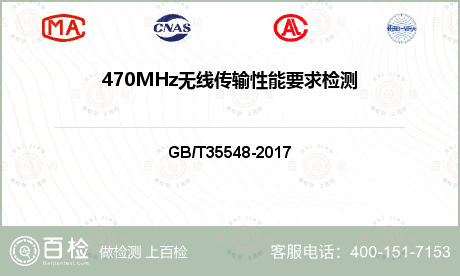 470MHz无线传输性能要求检测