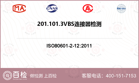 201.101.
3VBS连接器检测