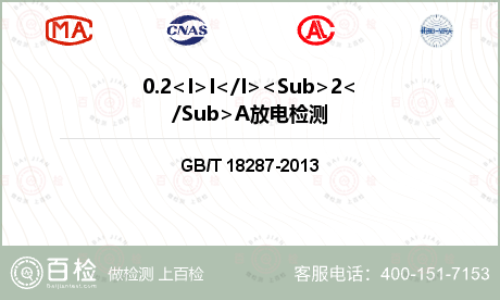0.2<I>I</I><Sub>2</Sub>A放电检测