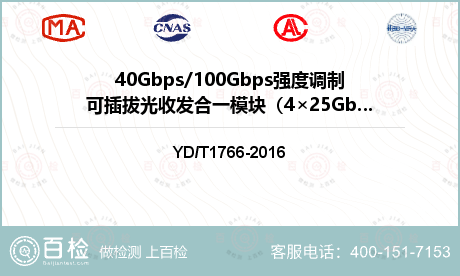 40Gbps/100Gbps强度调制可插拔光收发合一模块（4×25Gbit/s）检测