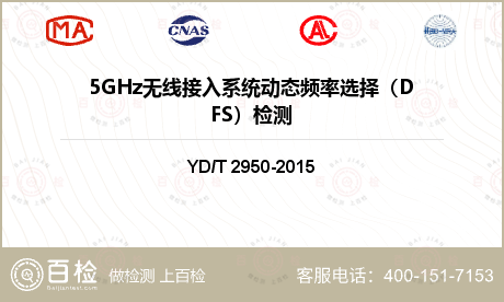 5GHz无线接入系统动态频率选择（DFS）检测