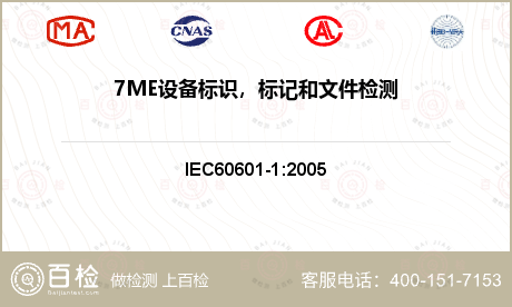 7ME设备标识，标记和文件检测