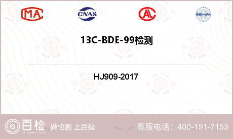 13C-BDE-99检测