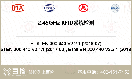 2.45GHz RFID系统检测