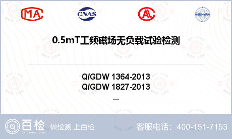 0.5mT工频磁场无负载试验检测