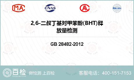 2,6-二叔丁基对甲苯酚(BHT)释放量检测