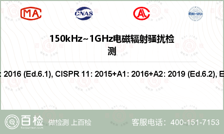 150kHz~1GHz电磁辐射骚