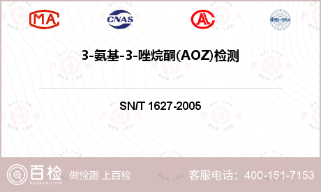 3-氨基-3-唑烷酮(AOZ)检测