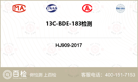 13C-BDE-183检测