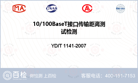10/100BaseT接口传输距离测试检测