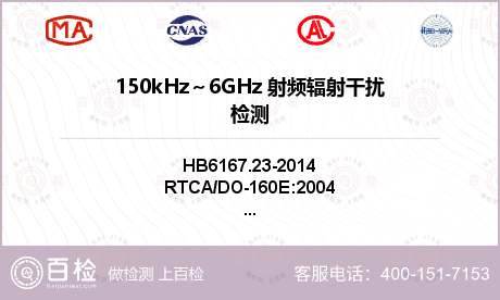 150kHz～6GHz 射频辐射干扰检测