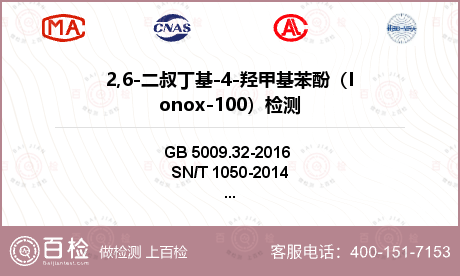2,6-二叔丁基-4-羟甲基苯酚（Ionox-100）检测