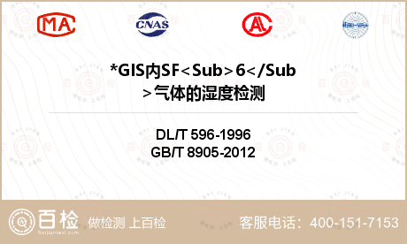 *GIS内SF<Sub>6</S