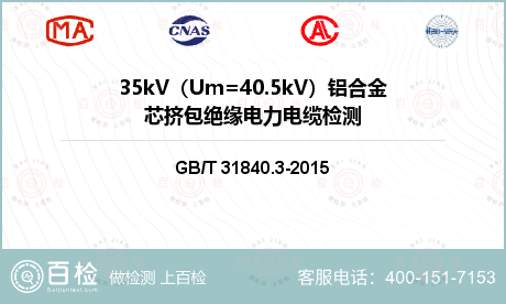 35kV（Um=40.5kV）铝