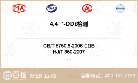 4,4‘-DDE检测