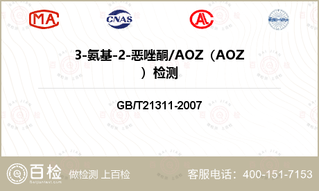 3-氨基-2-恶唑酮/AOZ（A