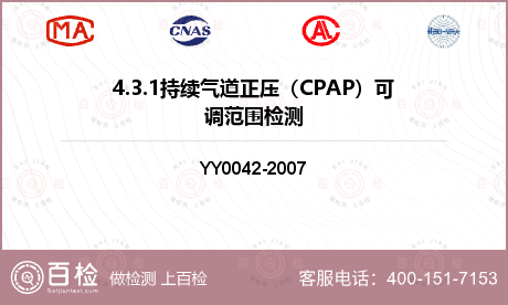 4.3.1持续气道正压（CPAP）可调范围检测