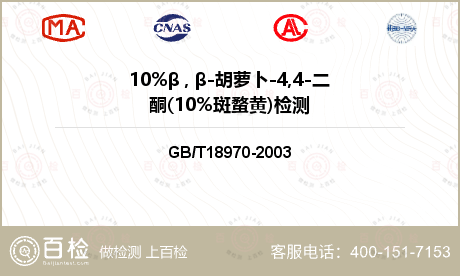 10%β , β-胡萝卜-4,4