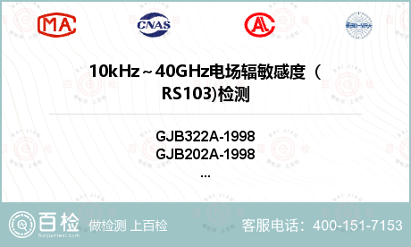 10kHz～40GHz电场辐敏感度（RS103)检测