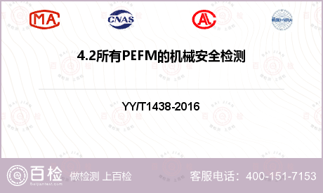 4.2所有PEFM的机械安全检测