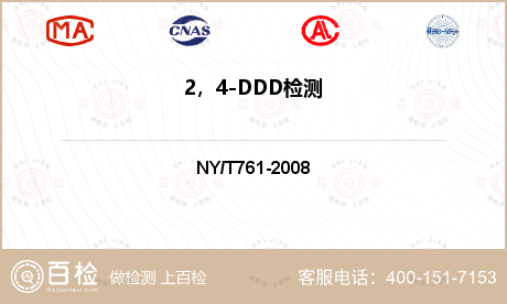2，4-DDD检测