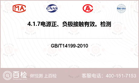 4.1.7电源正、负极接触有效。