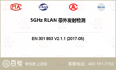 5GHz RLAN 带外发射检测