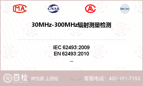 30MHz-300MHz辐射测量