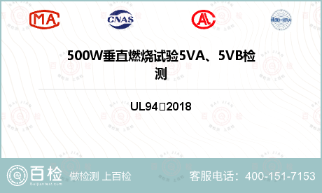 500W垂直燃烧试验5VA、5V