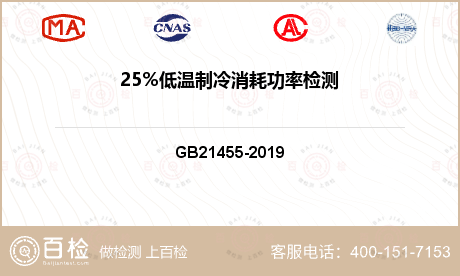 25%低温制冷消耗功率检测