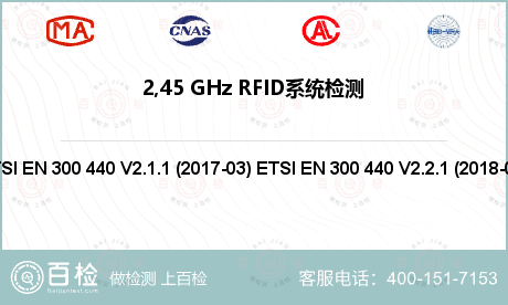 2,45 GHz RFID系统检