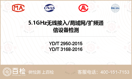 5.1GHz无线接入/局域网/扩频通信设备检测