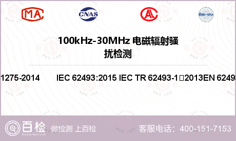 100kHz-30MHz 电磁辐