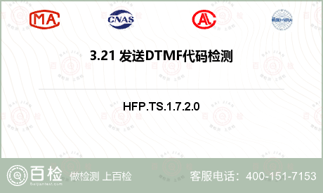3.21 发送DTMF代码检测