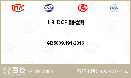 1,3-DCP 酯检测