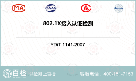 802.1X接入认证检测