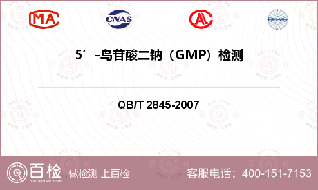 5’-鸟苷酸二钠（GMP）检测
