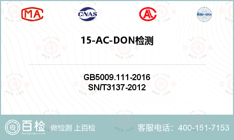 15-AC-DON检测