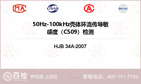 50Hz-100kHz壳体环流传导敏感度（CS09）检测