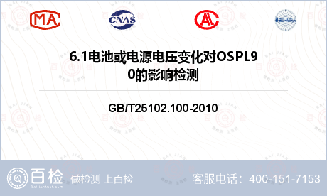 6.1电池或电源电压变化对OSPL90的影响检测