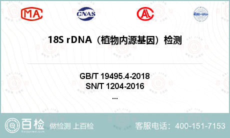 18S rDNA（植物内源基因）