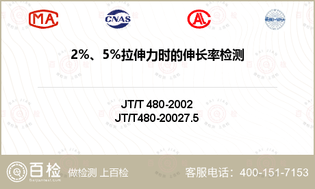 2%、5%拉伸力时的伸长率检测