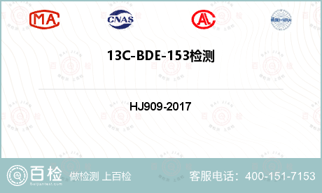 13C-BDE-153检测